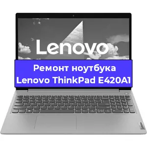 Замена кулера на ноутбуке Lenovo ThinkPad E420A1 в Екатеринбурге